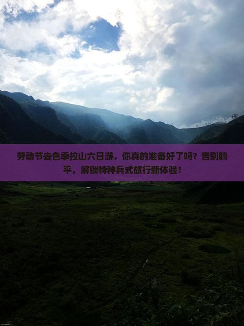 劳动节去西藏色季拉山六日游