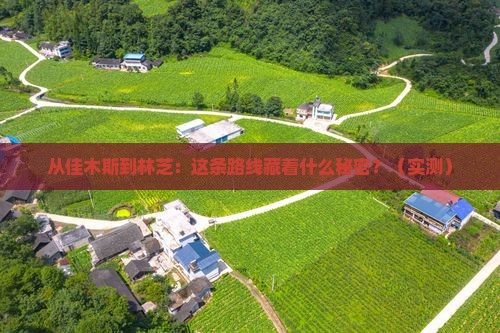 佳木斯去西藏林芝景点 佳木斯去西藏林芝景点