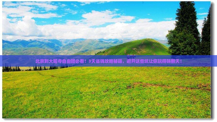 北京到西藏大昭寺自由团