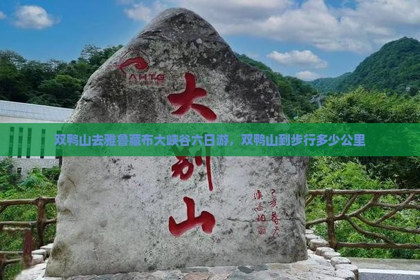 双鸭山去西藏雅鲁藏布大峡谷六日游
