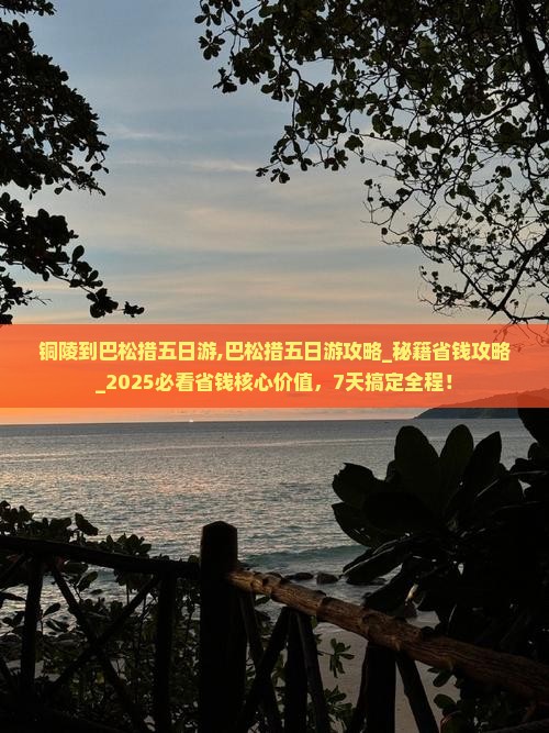 铜陵到西藏巴松措五日游