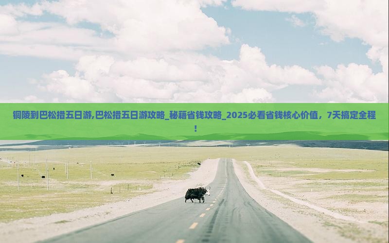铜陵到西藏巴松措五日游