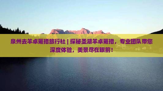 泉州去西藏羊卓雍措旅行社