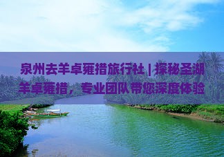 泉州去西藏羊卓雍措旅行社