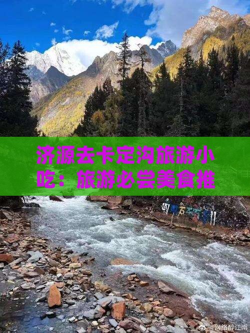 济源去西藏卡定沟旅游小吃