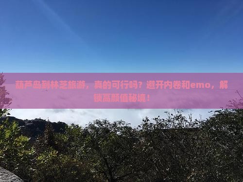 葫芦岛到西藏林芝旅游