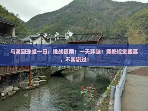 乌海到西藏珠峰大本营一日
