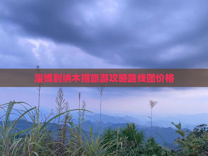 淄博到西藏纳木措旅游