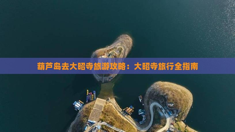 葫芦岛去西藏大昭寺旅行社