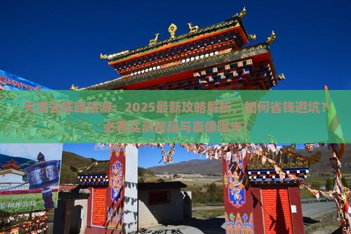 天津去西藏珠峰大本营旅游