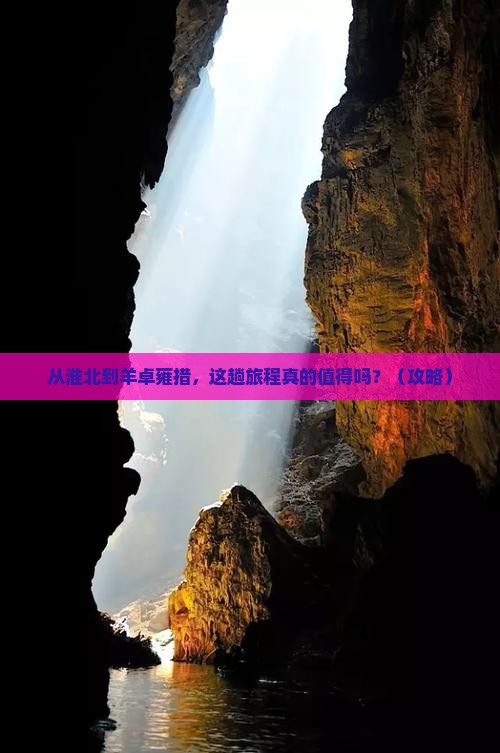 淮北到西藏羊卓雍措景点