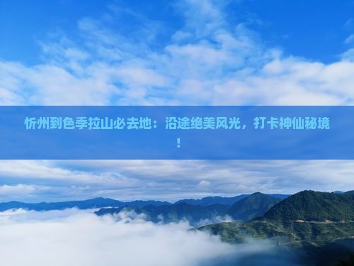 忻州到西藏色季拉山必去地