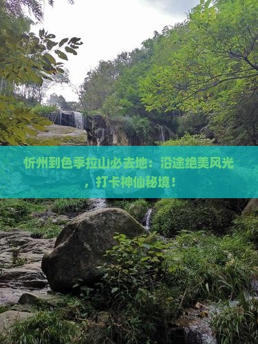 忻州到西藏色季拉山必去地