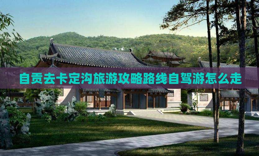 自贡去西藏卡定沟旅游