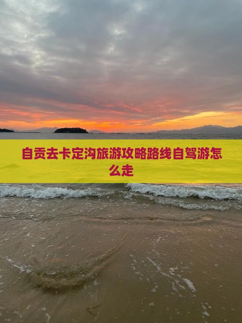 自贡去西藏卡定沟旅游