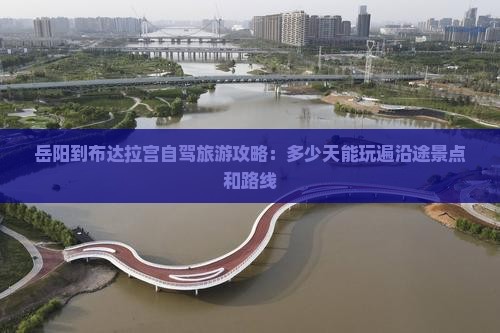 岳阳到西藏布达拉宫自由团
