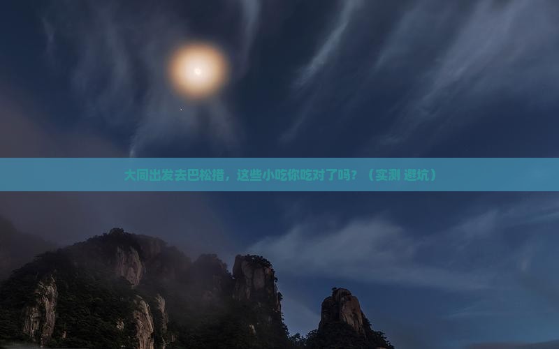 大同去西藏巴松措旅游小吃