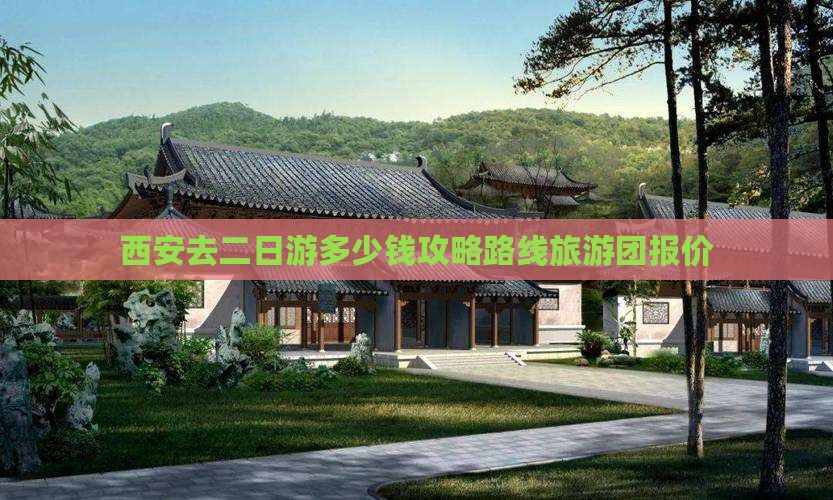 西安去西藏二日游