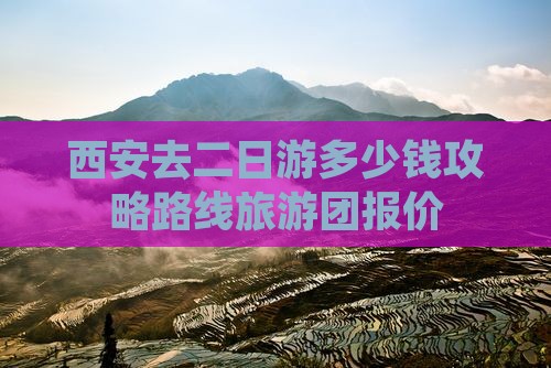 西安去西藏二日游