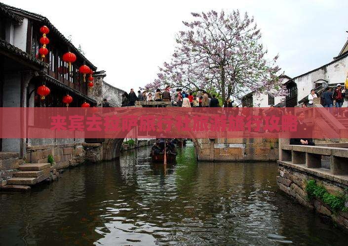 来宾去西藏拉萨旅行社