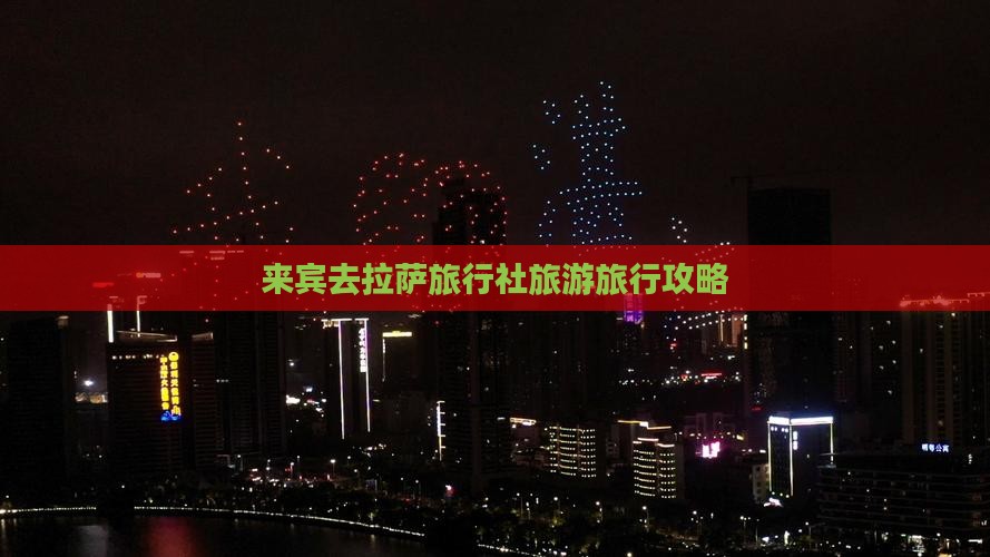 来宾去西藏拉萨旅行社