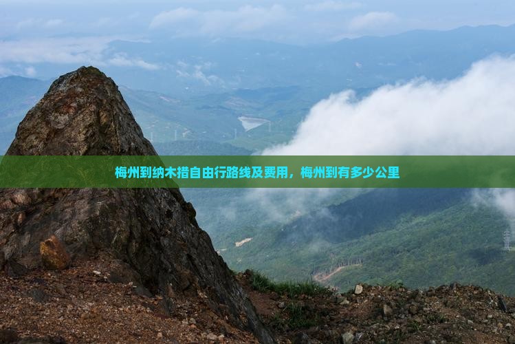 梅州到西藏纳木措自由行