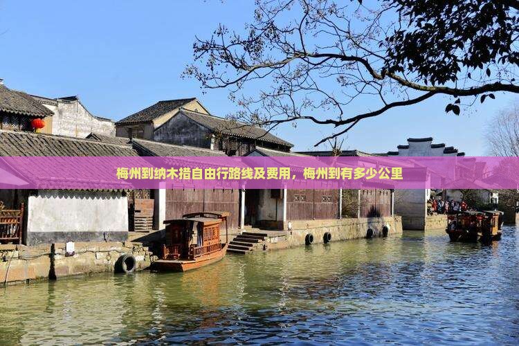 梅州到西藏纳木措自由行