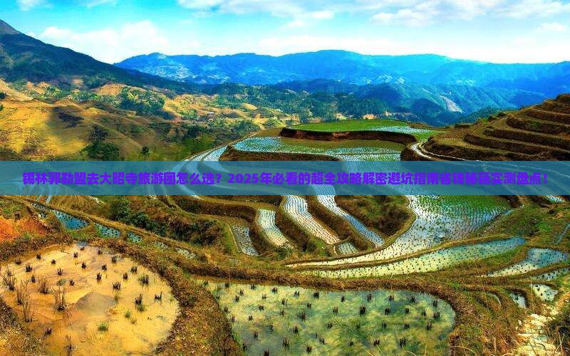 锡林郭勒盟去西藏大昭寺大型旅游团