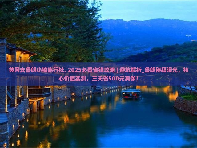 黄冈去西藏鲁朗小镇旅行社