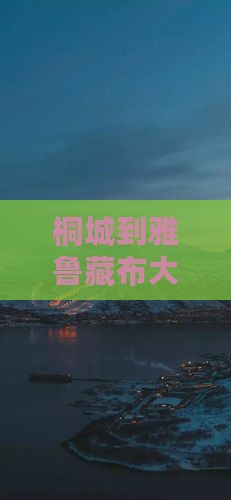 桐城到西藏雅鲁藏布大峡谷必去地