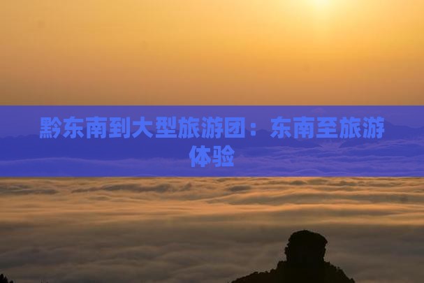 黔东南到西藏大型旅游团