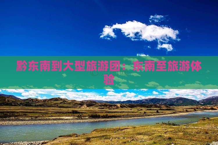黔东南到西藏大型旅游团