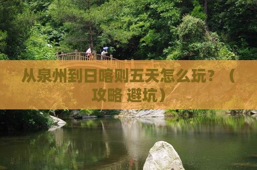 泉州到西藏日喀则五日游