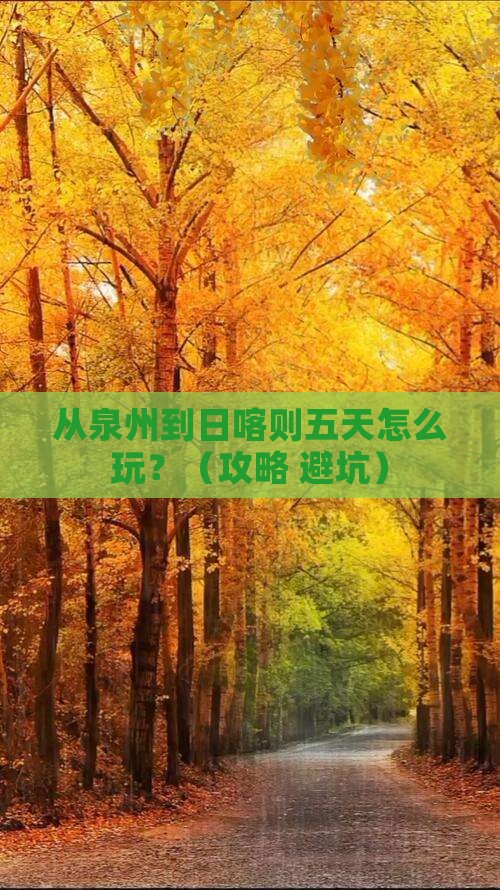 泉州到西藏日喀则五日游