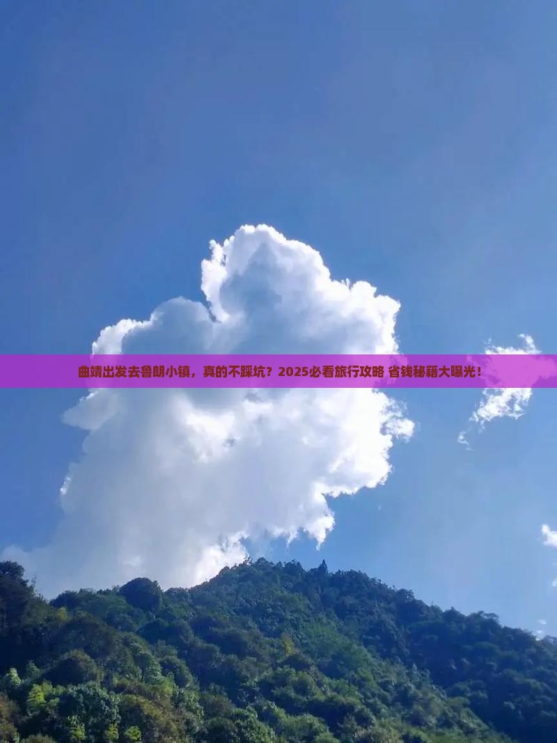 曲靖去西藏鲁朗小镇旅行社