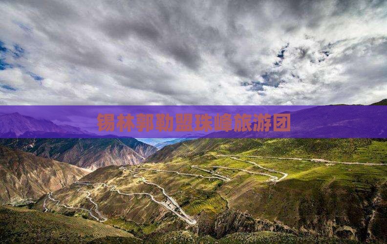 锡林郭勒盟去西藏珠峰大本营大型旅游团