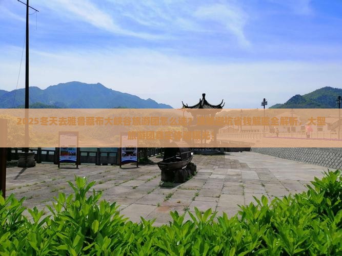 冬天去西藏雅鲁藏布大峡谷大型旅游团