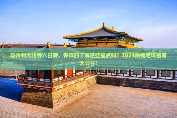 亳州到西藏大昭寺六日游