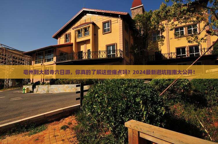 亳州到西藏大昭寺六日游