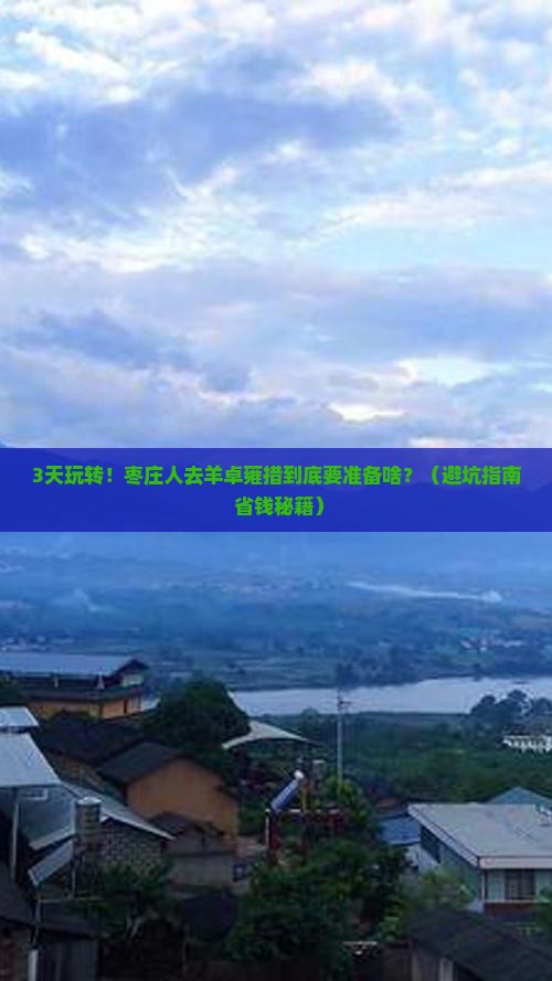 枣庄去西藏羊卓雍措攻略