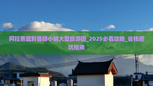 阿拉善盟到西藏鲁朗小镇大型旅游团