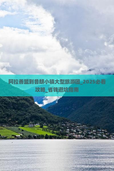 阿拉善盟到西藏鲁朗小镇大型旅游团