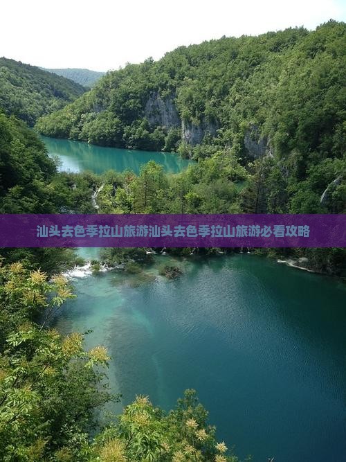汕头去西藏色季拉山旅游