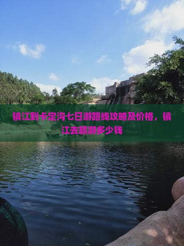 镇江到西藏卡定沟七日游
