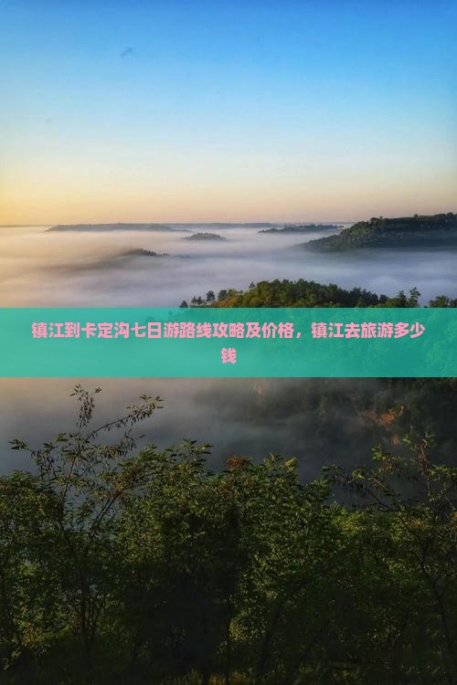 镇江到西藏卡定沟七日游
