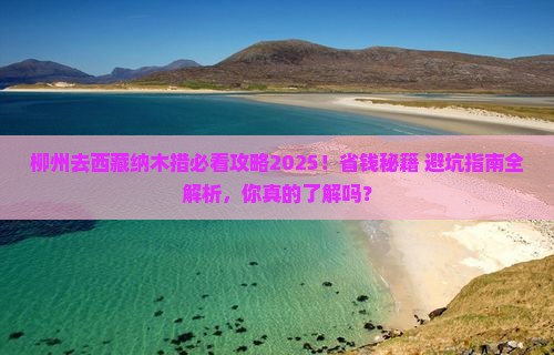 柳州去西藏纳木措哪里玩
