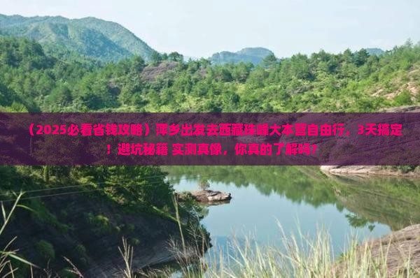 萍乡去西藏珠峰大本营自由行