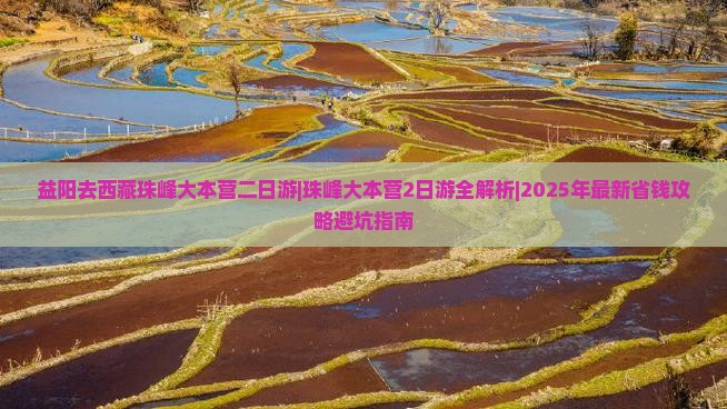 益阳去西藏珠峰大本营二日游