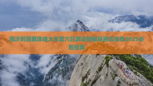临沂到西藏珠峰大本营六日游