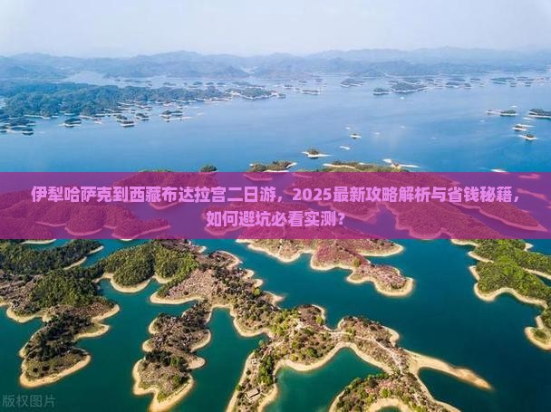 伊犁哈萨克到西藏布达拉宫二日游